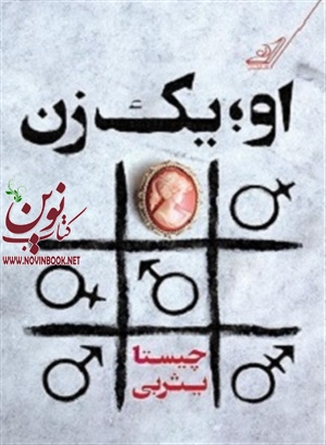 او يک زن چیستا یثربی انتشارات کتاب کوله پشتی
